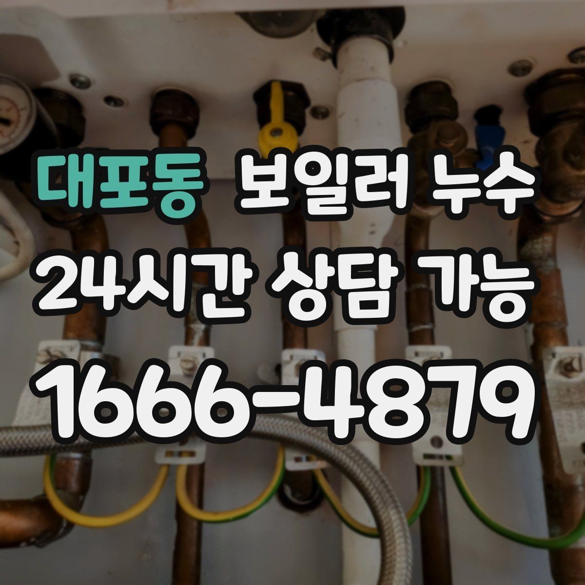 대포동 보일러 누수 점검 후 재발 방지로 이어지는 관리 팁