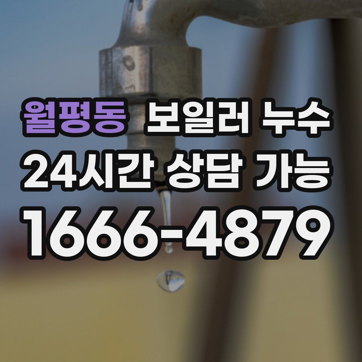 월평동 보일러 누수 사진 한 장으로도 방향이 잡힙니다
