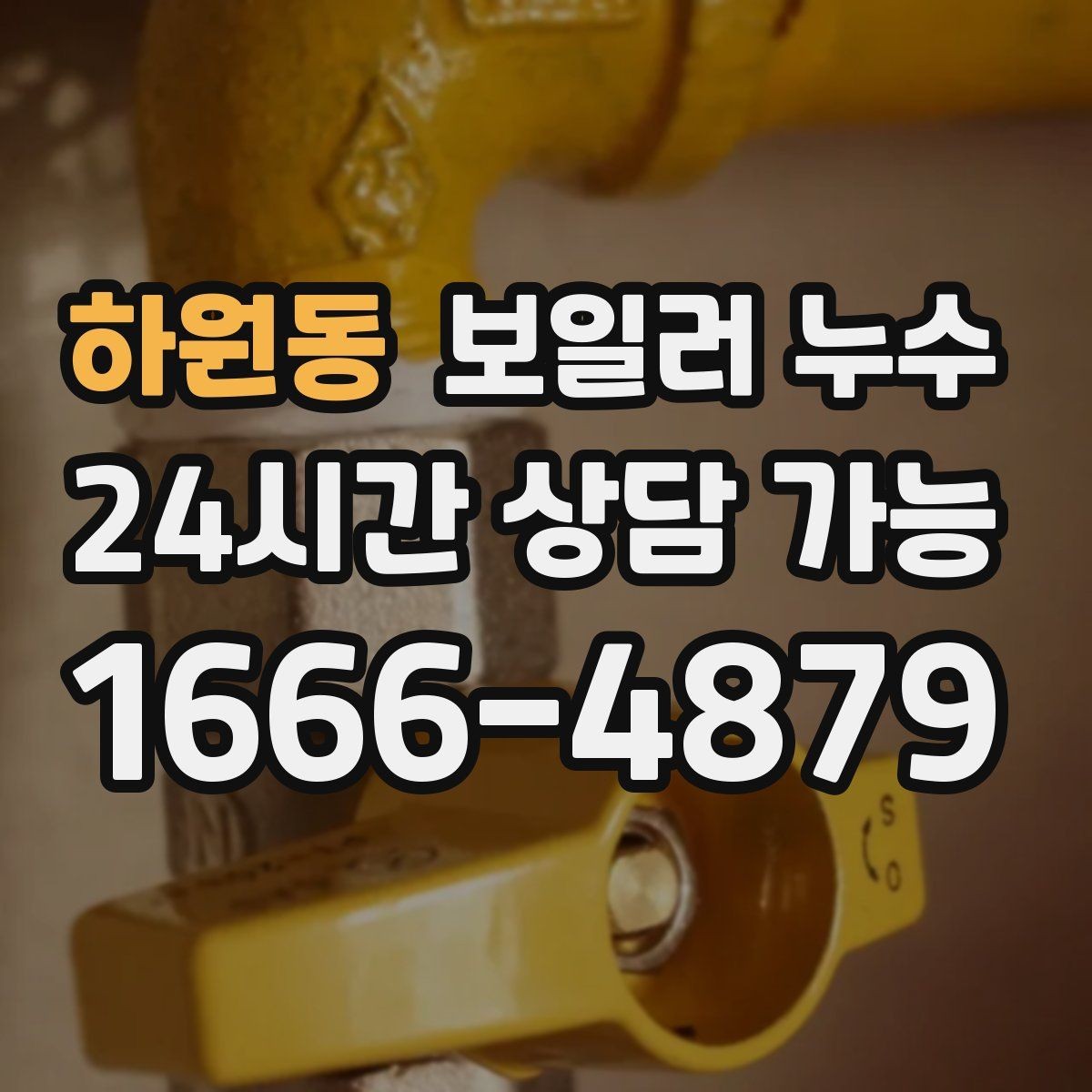 하원동 보일러 누수 환절기 결로와 혼동 줄이는 체크