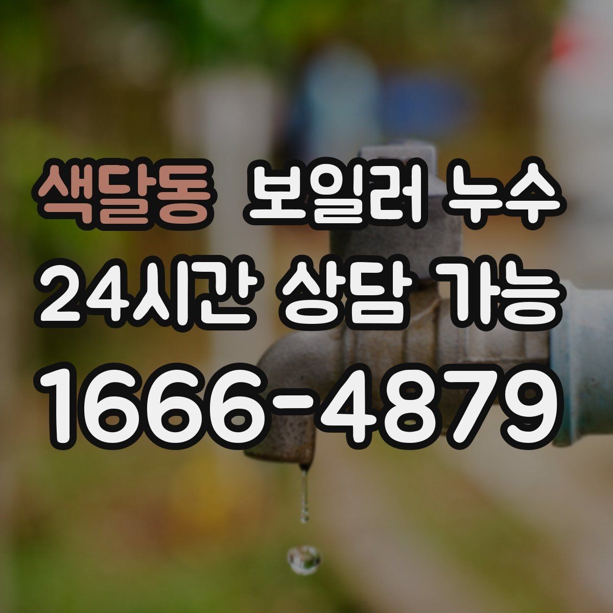 색달동 보일러 누수 재발을 줄이는 증상 기록 방법
