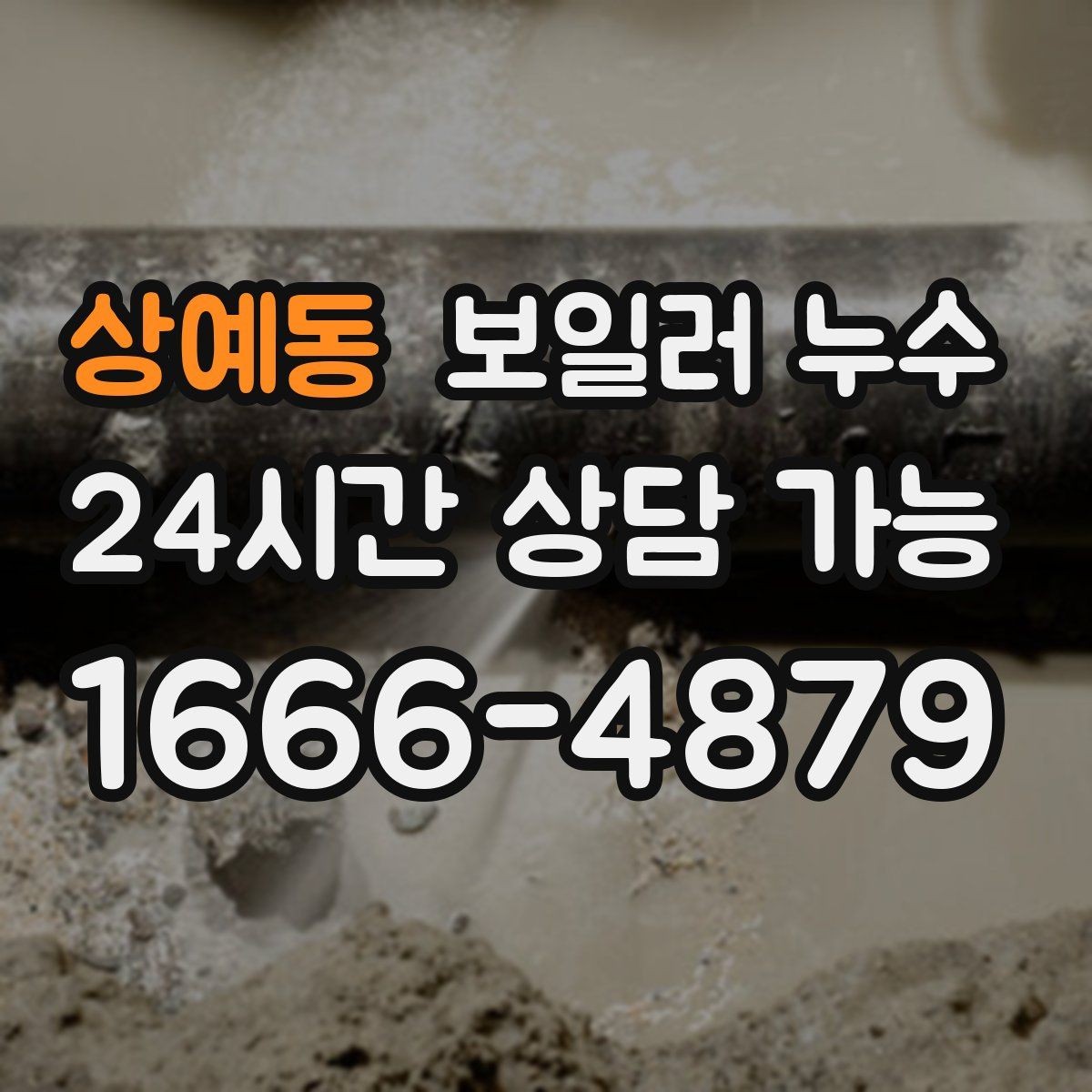 상예동 보일러 누수 물기 흔적이 없는데 습기만 늘 때