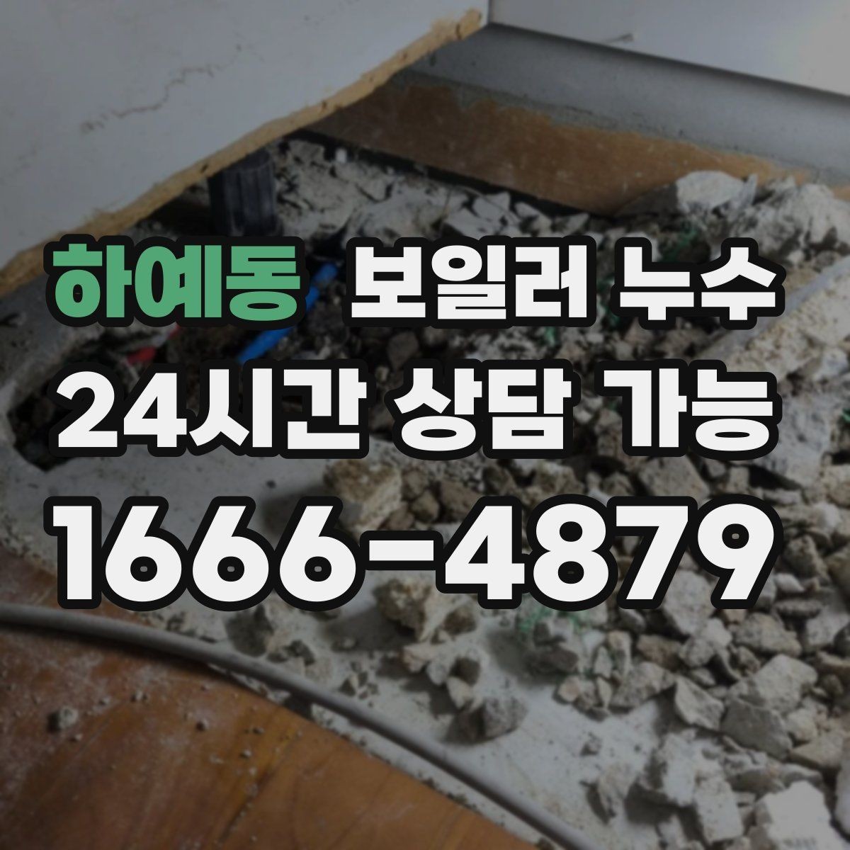 하예동 보일러 누수 한파 후 보일러 재가동 시 점검 포인트