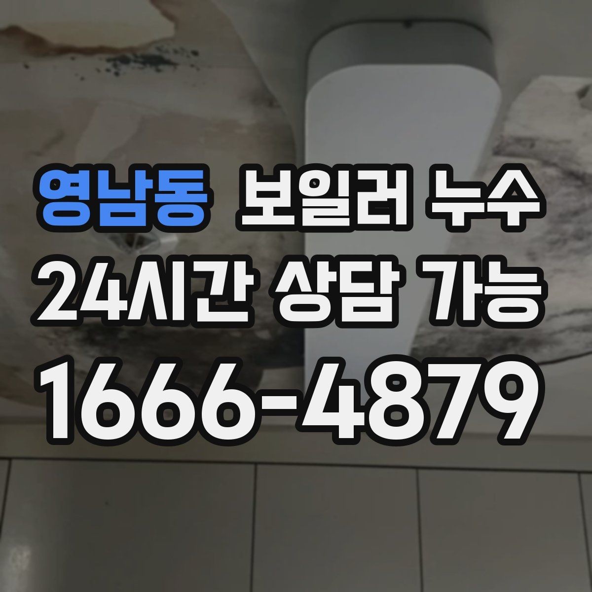 영남동 보일러 누수 원인 확인 후 조치 순서 이렇게 잡으세요