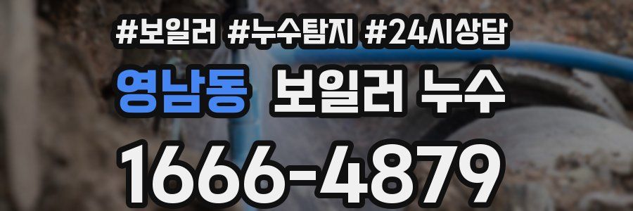 영남동 누수탐지