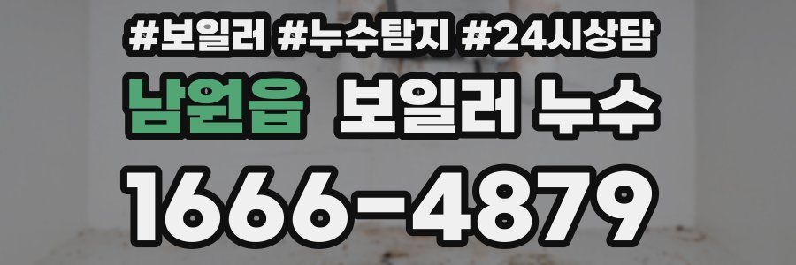 남원읍 누수탐지