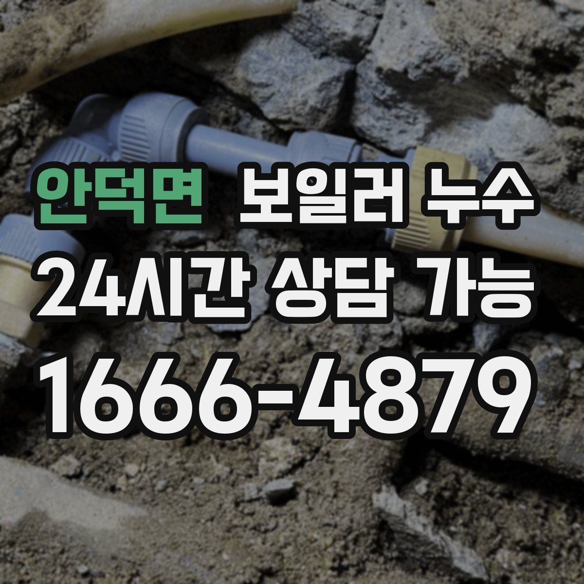안덕면 보일러 누수 보일러실에 물이 고였다가 사라질 때