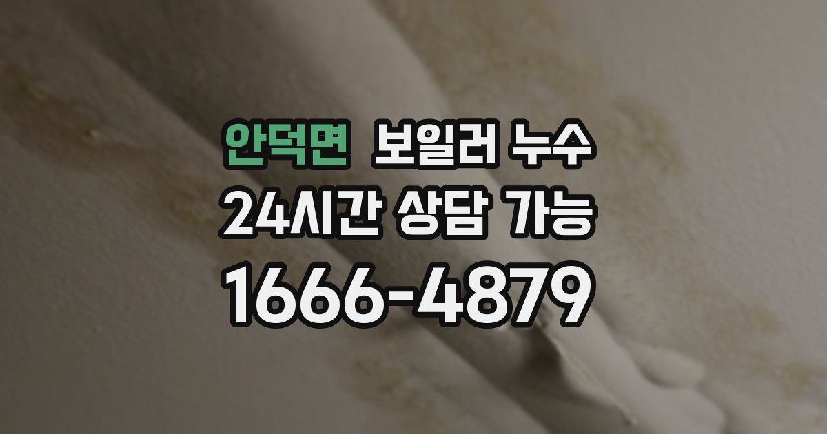 안덕면 보일러 누수