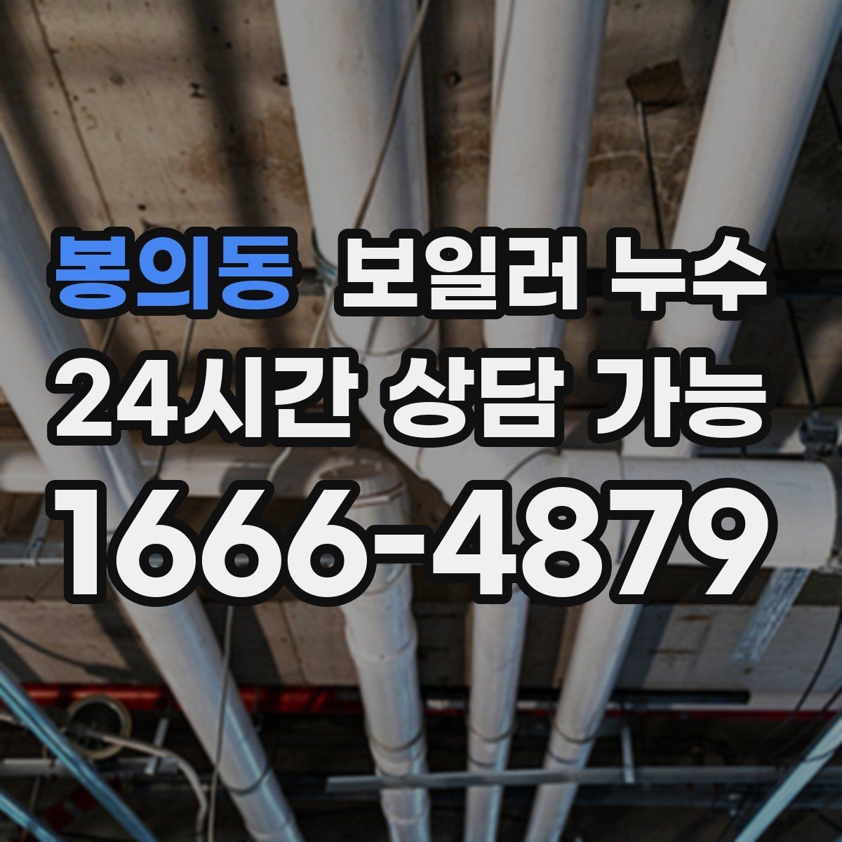 봉의동 보일러 누수 문을 닫아두면 냄새가 심해질 때