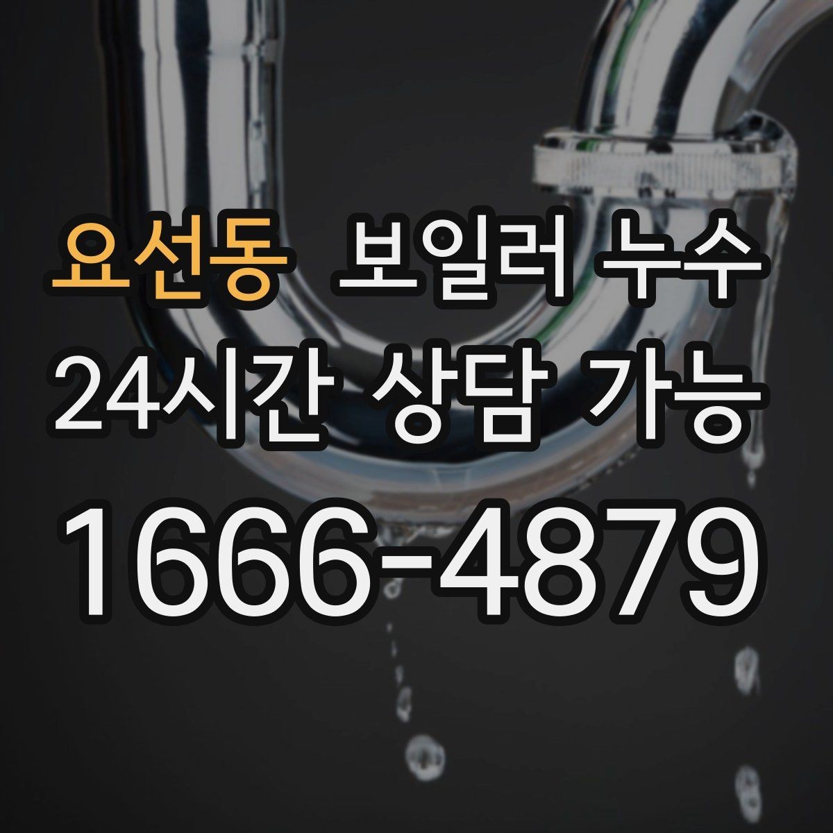 요선동 보일러 누수 환절기 결로로 오해하기 쉬운 신호