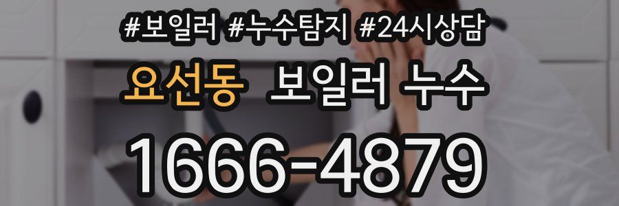 요선동 누수탐지