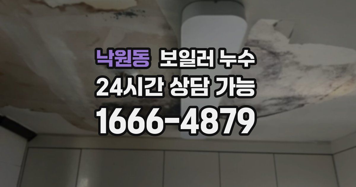 낙원동 보일러 누수