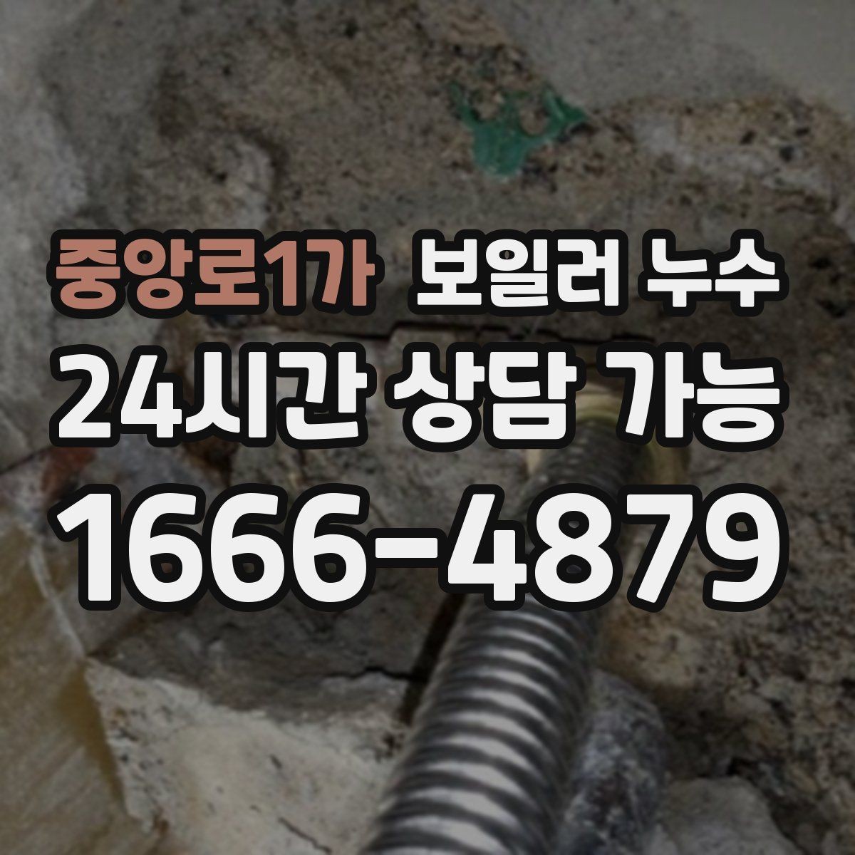 중앙로1가 보일러 누수 난방 켤 때만 젖는다면 의심 포인트