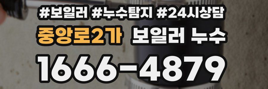 중앙로2가 누수탐지