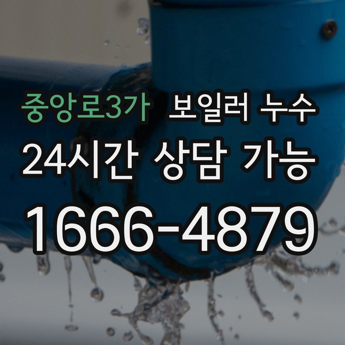 중앙로3가 보일러 누수 바닥 색이 어둡게 변하면 의심해야 할 것