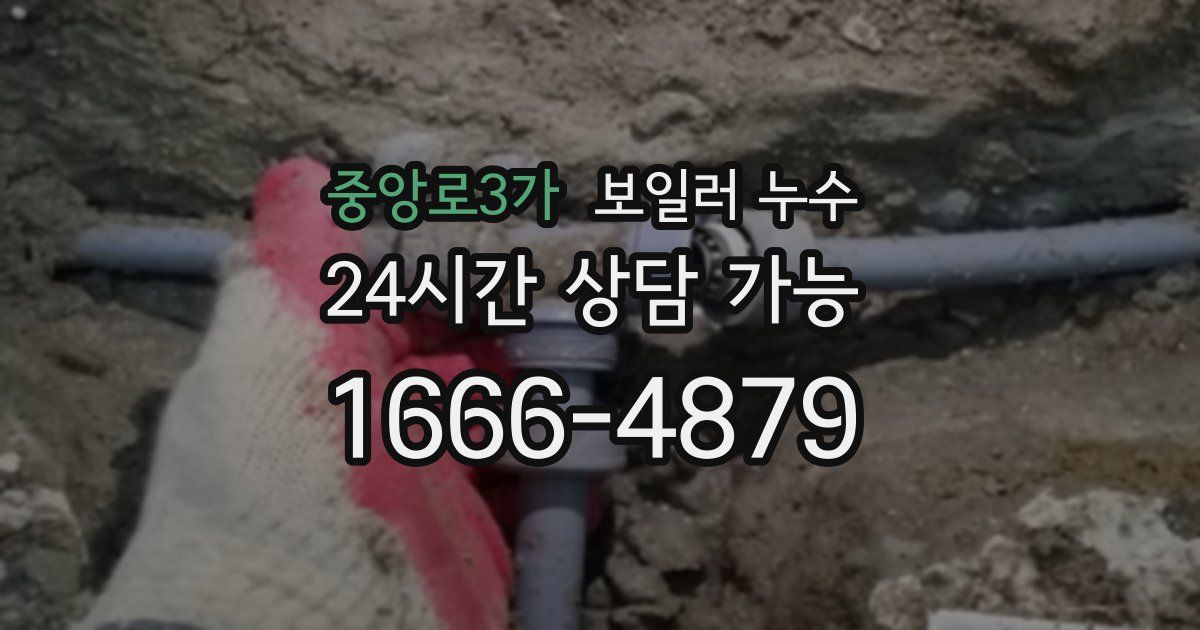 중앙로3가 보일러 누수