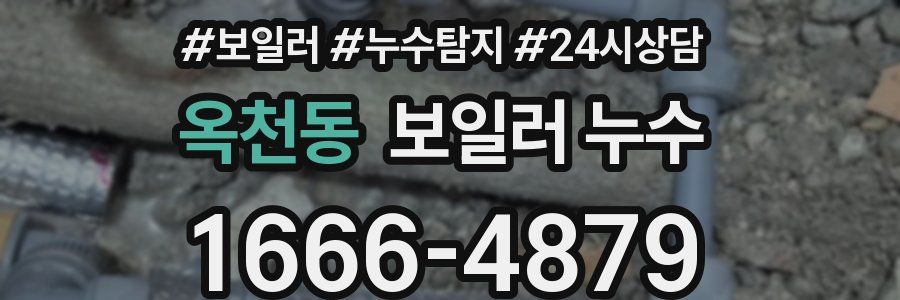 옥천동 누수탐지