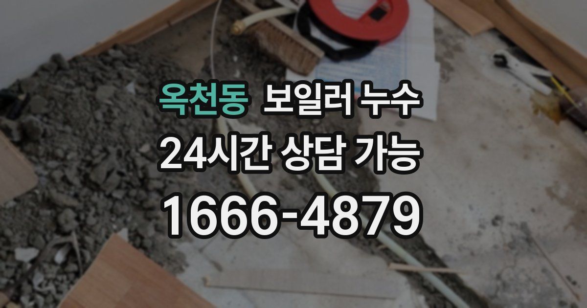 옥천동 보일러 누수