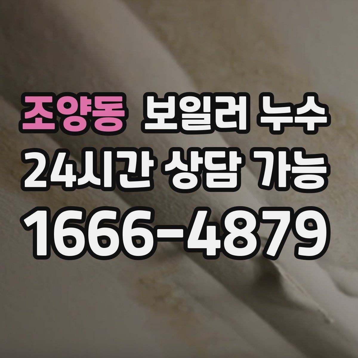 조양동 보일러 누수 리모델링 후 바닥 젖음이 생겼을 때