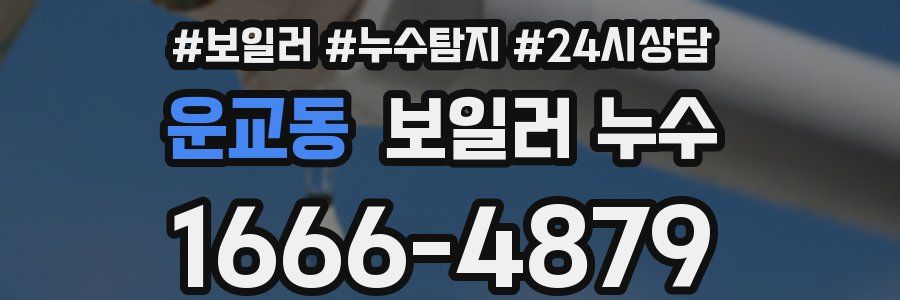 운교동 누수탐지