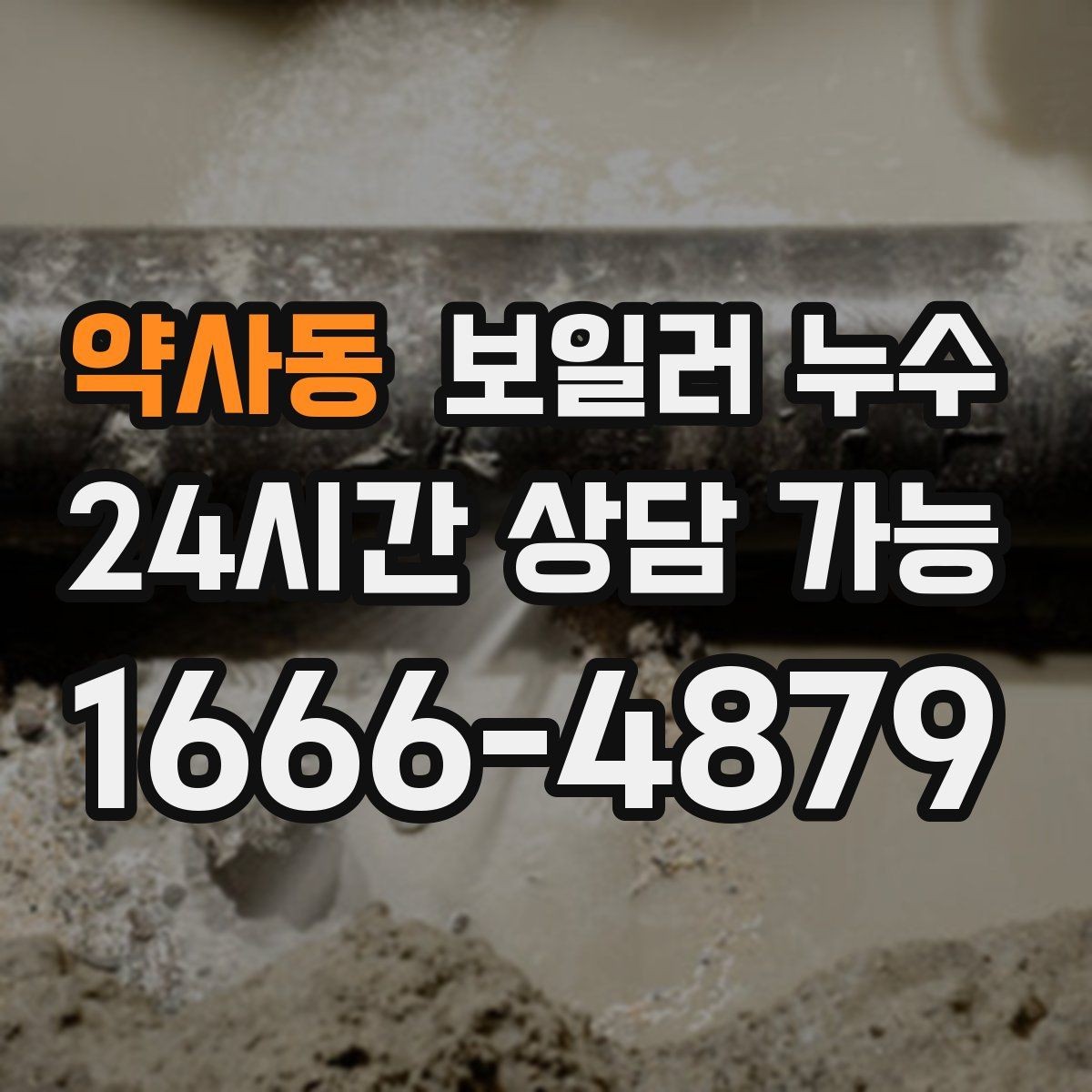 약사동 보일러 누수 곰팡이가 먼저 늘어나는 경우