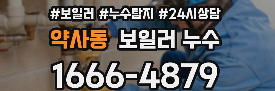 약사동 누수탐지