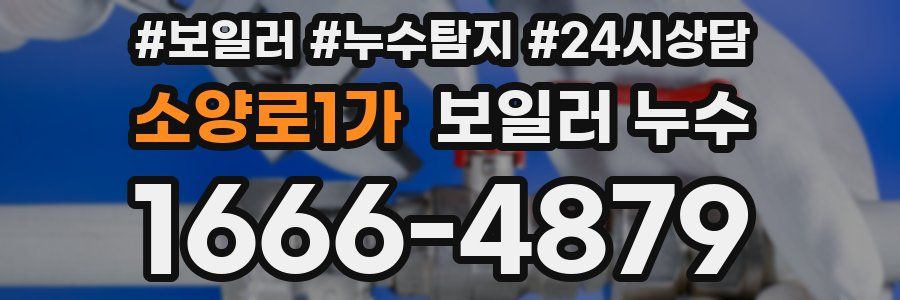 소양로1가 누수탐지