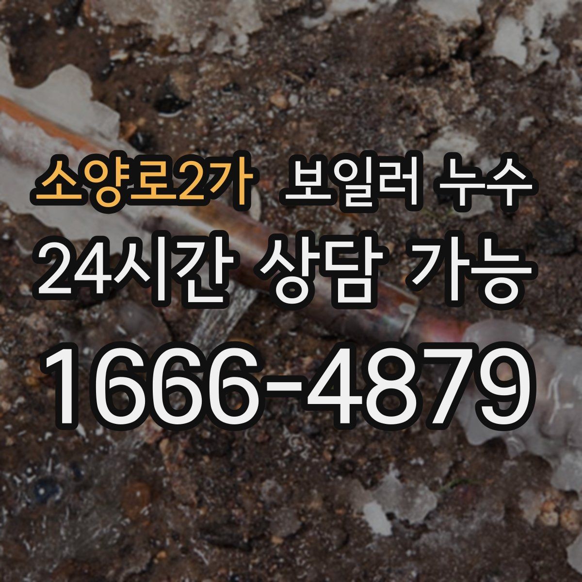 소양로2가 보일러 누수 밤에 더 심해지는 패턴이 의미하는 것