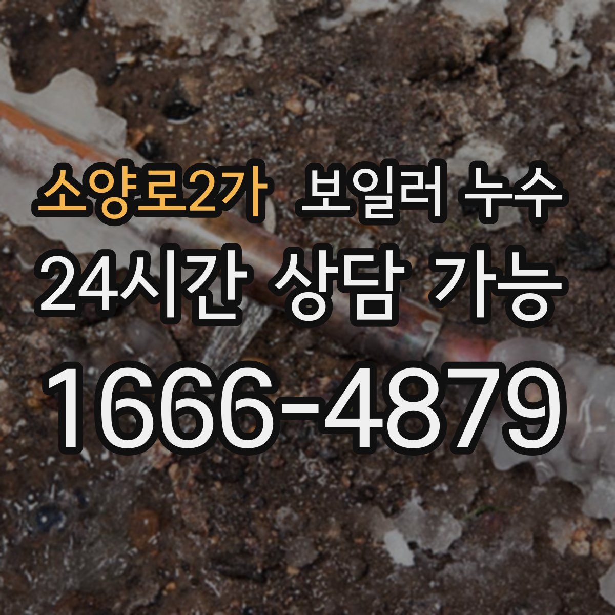 소양로2가 누수