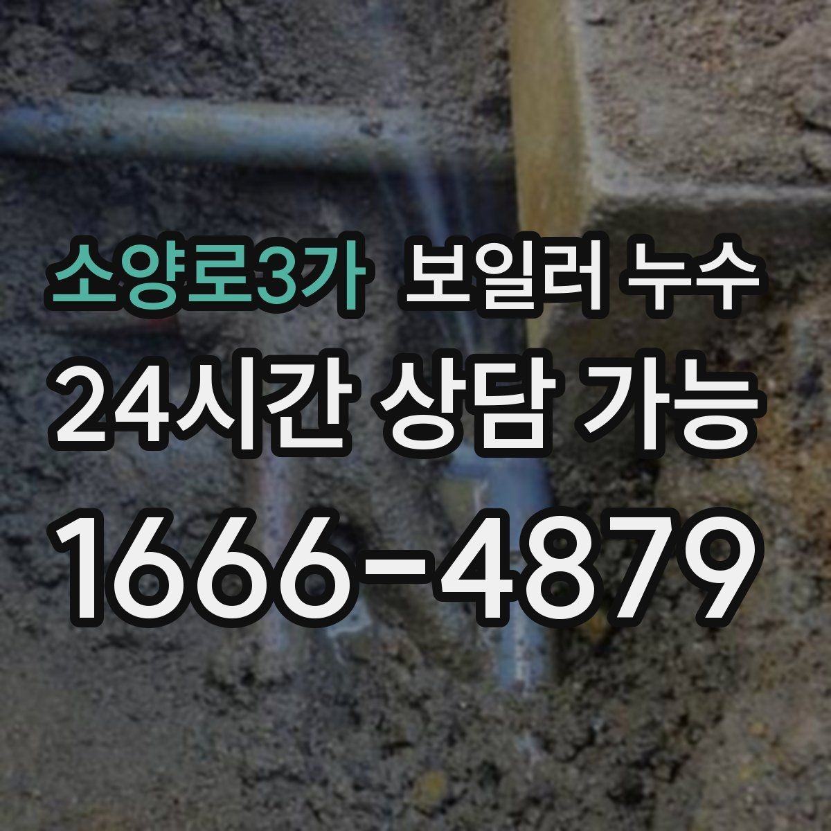 소양로3가 보일러 누수 냄새는 없는데 젖음만 반복될 때