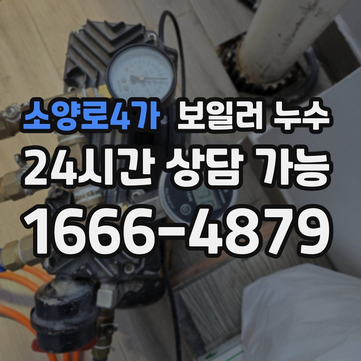 소양로4가 보일러 누수 습기는 있는데 물자국이 적을 때 점검