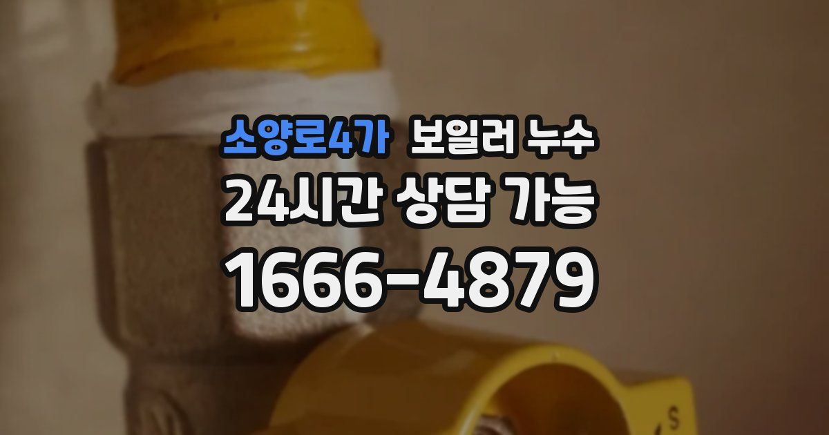 소양로4가 보일러 누수