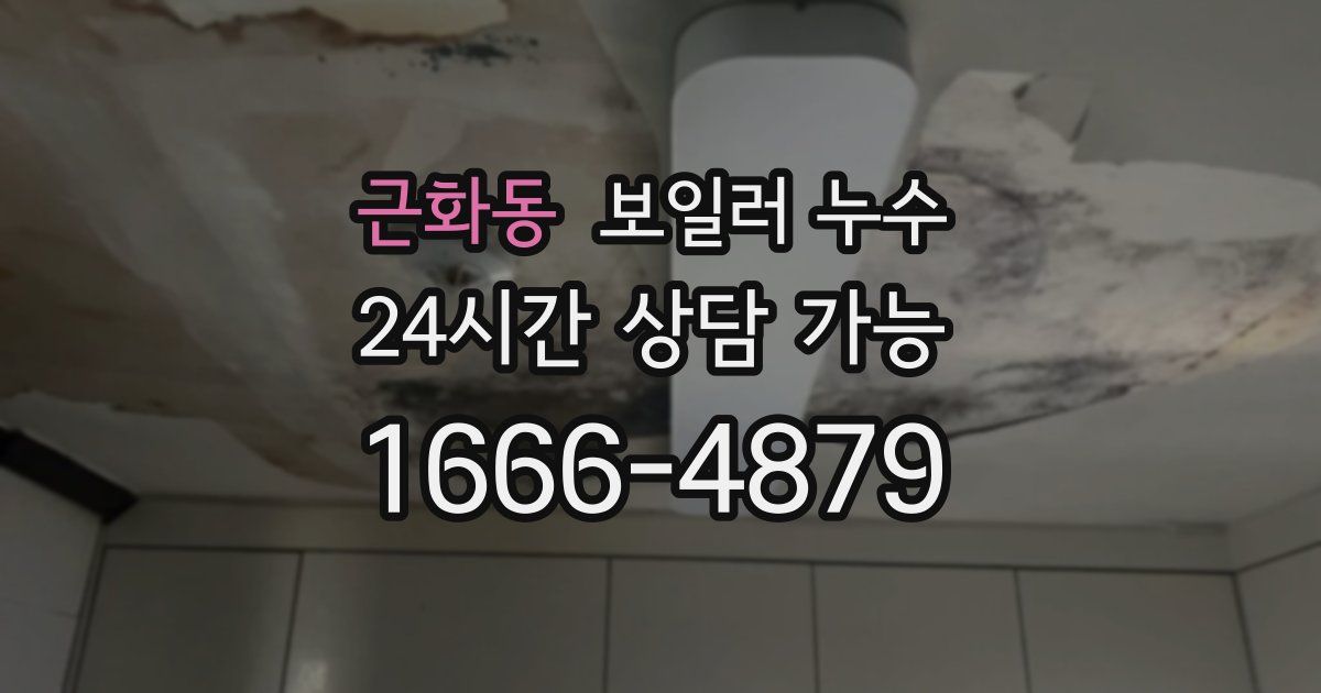 근화동 보일러 누수