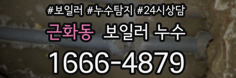 근화동 누수탐지