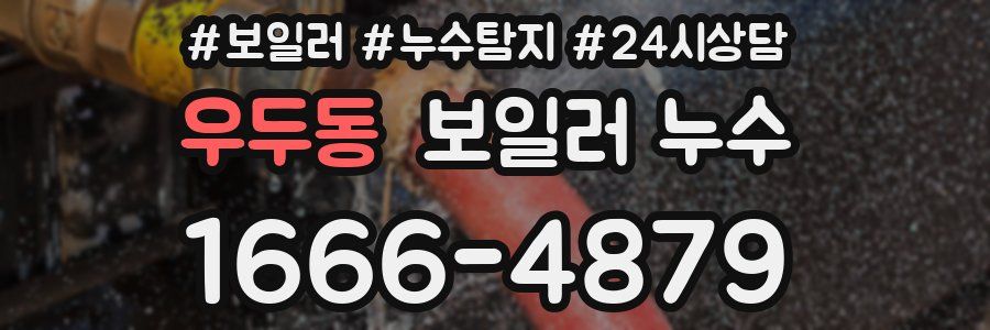 우두동 누수탐지