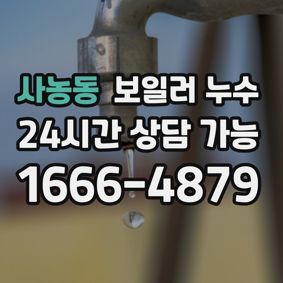 사농동 보일러 누수 리모델링 후 생긴 젖음 대응