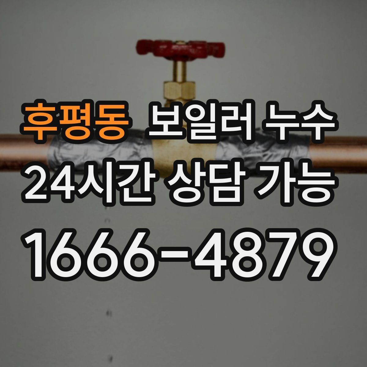 후평동 보일러 누수 물자국 위치로 원인 범위 좁히기