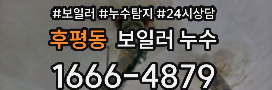 후평동 누수탐지