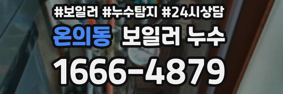 온의동 누수탐지