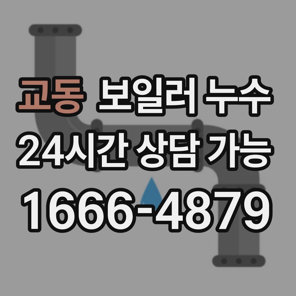 교동 보일러 누수 바닥이 차갑고 축축할 때 원인 정리