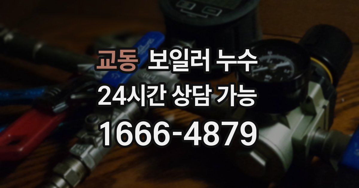 교동 보일러 누수