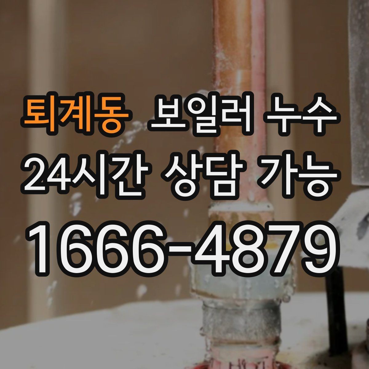 퇴계동 보일러 누수 작은 점으로 시작한 변색의 의미