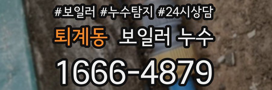 퇴계동 누수탐지