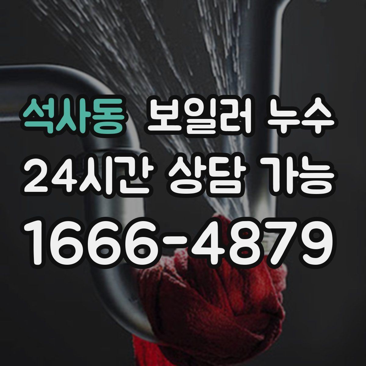석사동 보일러 누수 난방이 약해졌을 때 먼저 정리할 질문