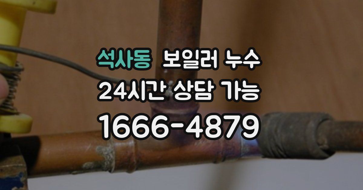 석사동 보일러 누수