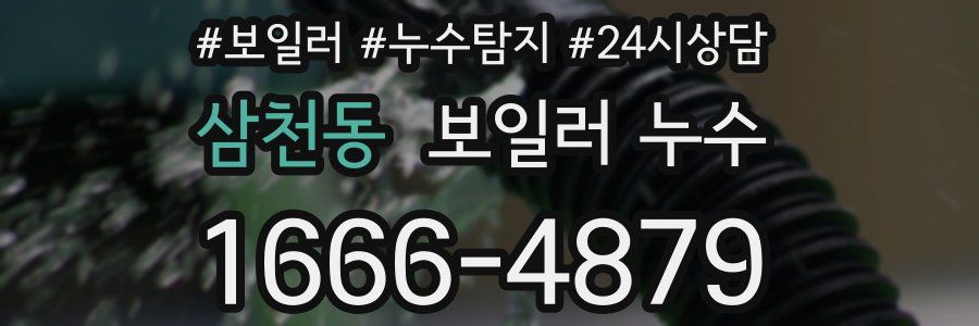 삼천동 누수탐지