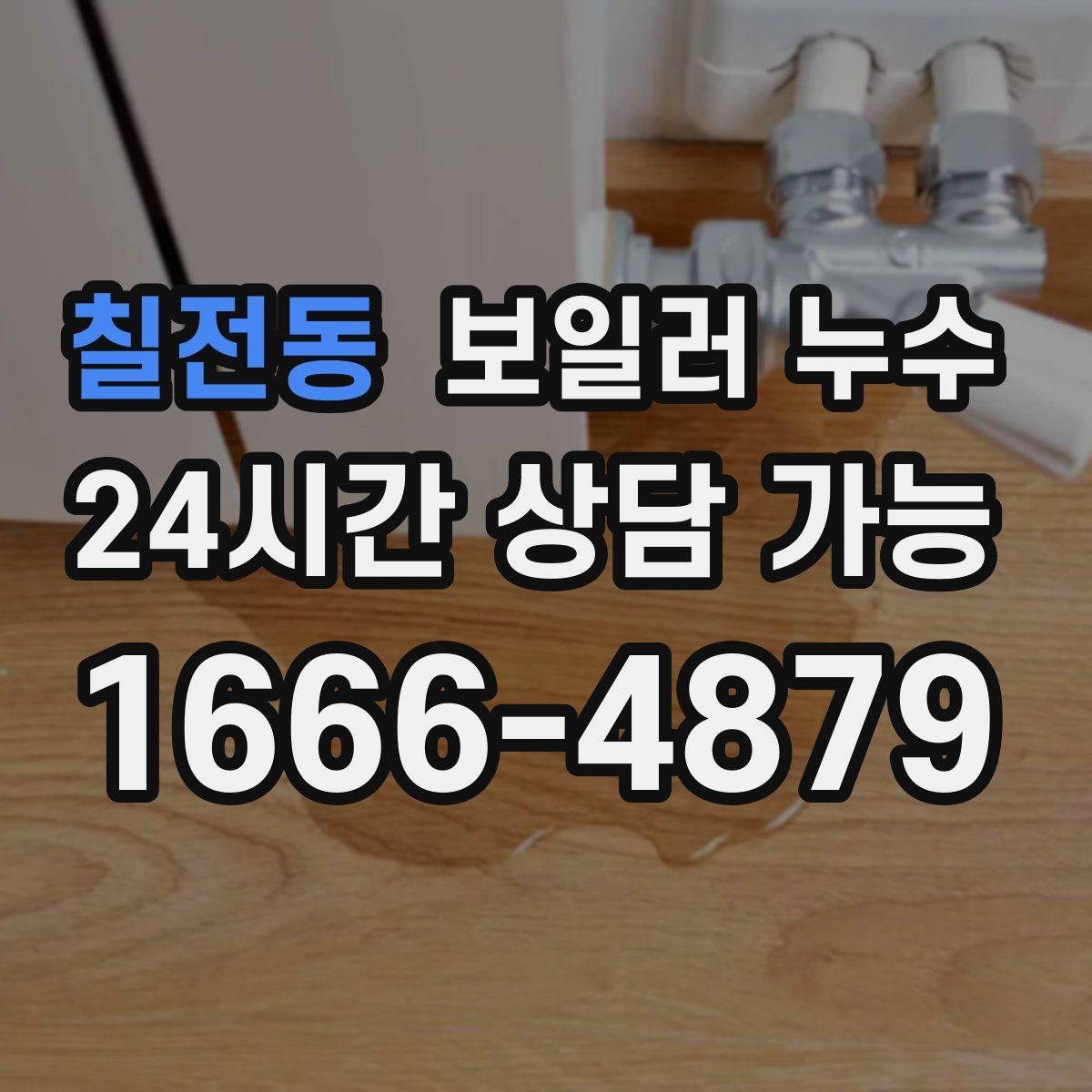 칠전동 보일러 누수 걸레받이 색이 어두워지는 신호 정리