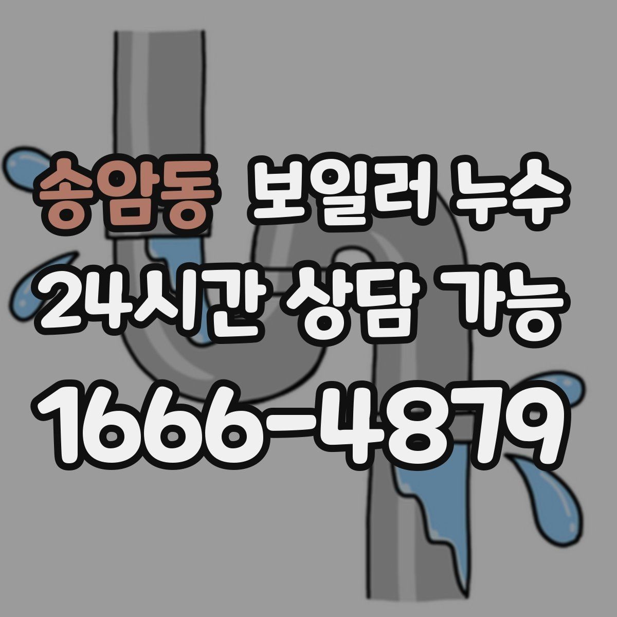 송암동 보일러 누수 점검 전 물기 위치를 표시해두는 방법
