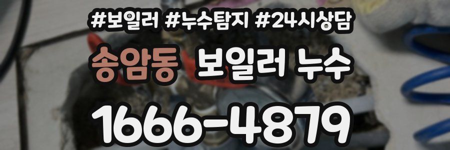 송암동 누수탐지