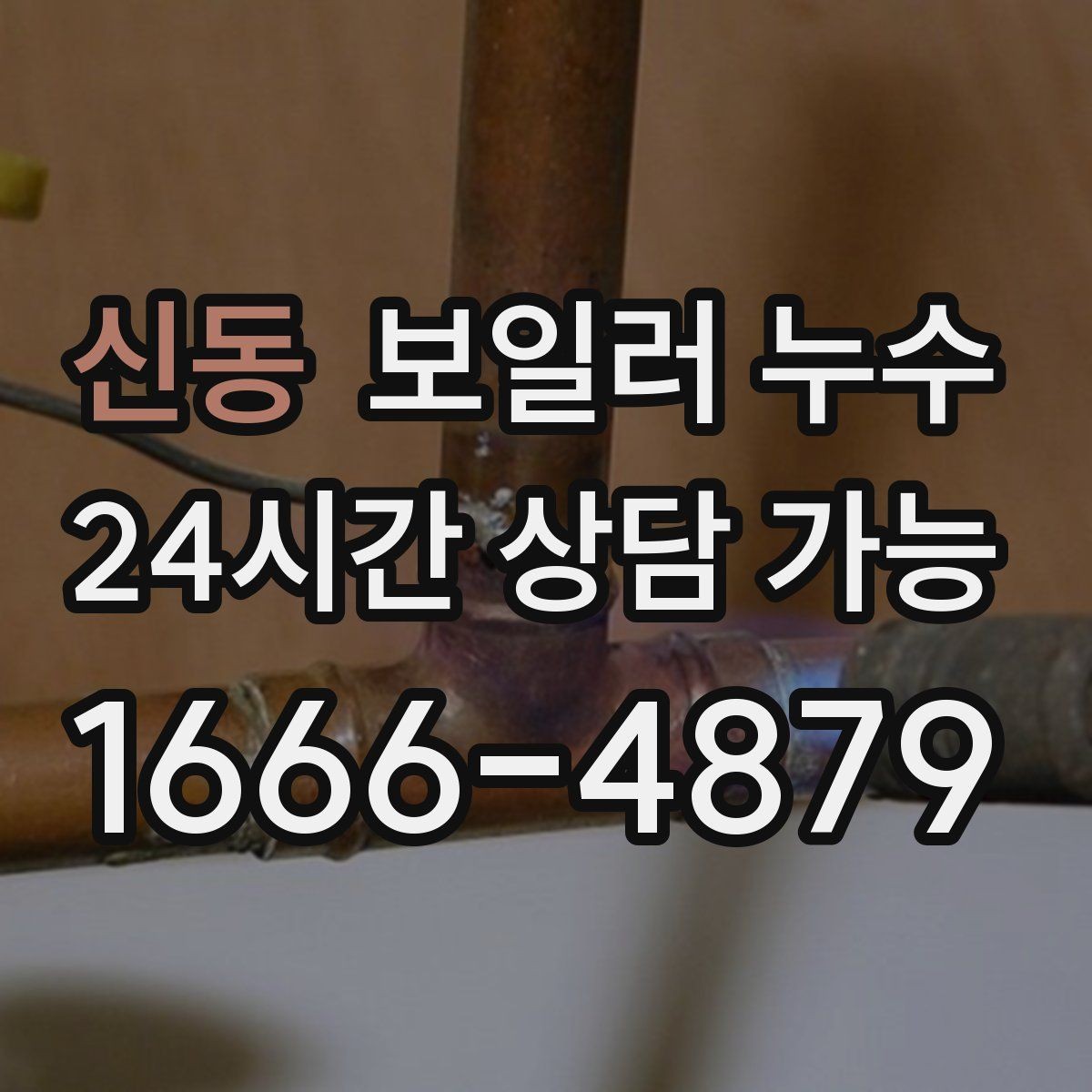 신동 보일러 누수 발생 시간대 기록이 중요한 이유