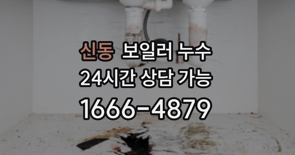 신동 보일러 누수